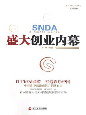 cover image of 盛大创业内幕（SNDA Business Insider ( China's leading interactive entertainment media company )）